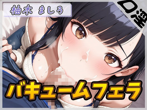 【オナサポ】24歳Dカップ派遣社員 柚木ましろ「バキュームフェラ」【柚木ましろ】(G-Sound) [d_582946]