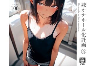 妹オナホール化計画6(電脳戯画) [d_583009]