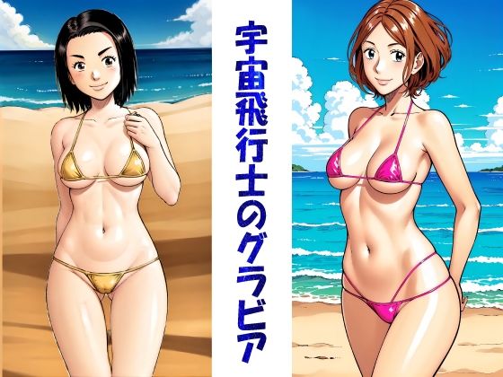 宇宙飛行士のグラビア(okawari4545) [d_583010]