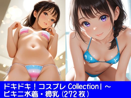 ドキドキ！コスプレCollection1〜ビキニ水着・貧乳(ぱてぃすりーず) [d_583020]