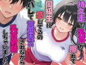 持久走で乳首が擦れて感じてるのがバレて同級生に言葉責めされながら乳首射精してしまった(チクシャッ！) [d_583022]