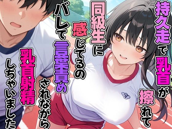 持久走で乳首が擦れて感じてるのがバレて同級生に言葉責めされながら乳首射精してしまった(チクシャッ！) [d_583022]