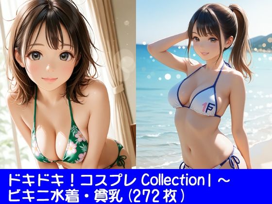 ドキドキ！コスプレCollection2〜ビキニ水着・巨乳(ぱてぃすりーず) [d_583025]