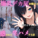 近所の爆乳尻デカお姉ちゃんに誘惑されて生ハメする話(ぽんぽこりんサークル) [d_583032]