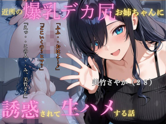 近所の爆乳尻デカお姉ちゃんに誘惑されて生ハメする話(ぽんぽこりんサークル) [d_583032]