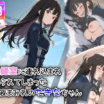 保健室に連れ込まれ、犯られてしまった精液まみれのたきなちゃん(萌み堂) [d_583042]