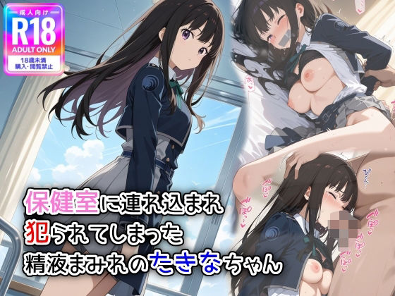 保健室に連れ込まれ、犯られてしまった精液まみれのたきなちゃん(萌み堂) [d_583042]