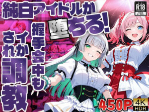 純白アイドルが堕ちる！握手会中もイかされ調教【4K】【FANZA専売】(御一堂) [d_583052]
