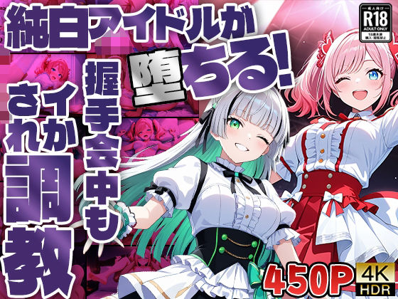 純白アイドルが堕ちる！握手会中もイかされ調教【4K】【FANZA専売】(御一堂) [d_583052]