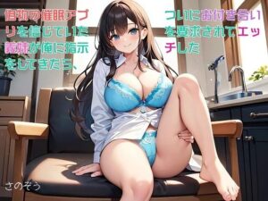 【お気軽小説】偽物の催●アプリを信じていた義妹が俺に指示をしてきたら、ついにお付き合いを要求されてエッチした(さのぞう) [d_583054]