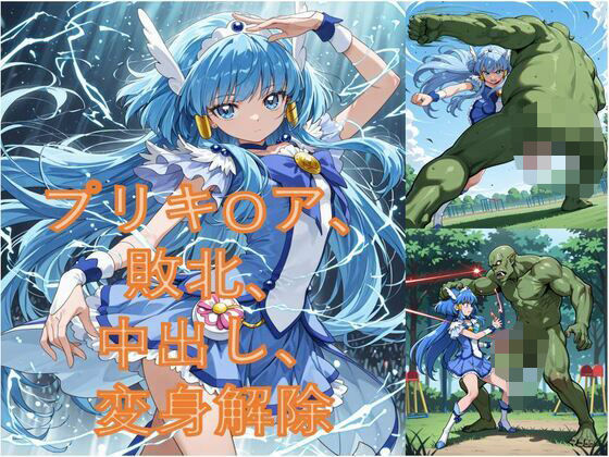 異世界から来たオーク軍にプリキ〇アビューティが敗北した(Peppermutton) [d_583057]