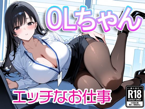 OLちゃん〜エッチなお仕事〜(すけラボ) [d_583059]