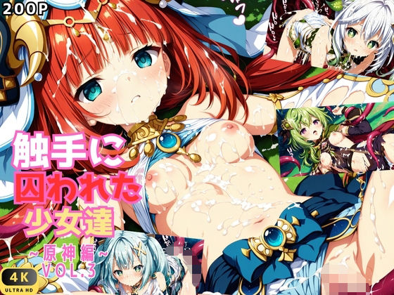 触手に囚われた少女達 〜原神編〜 Vol.3(星のアトリエ) [d_583070]