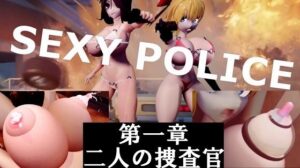SEXY POLICE 第一章 二人の捜査官(太平洋) [d_583075]