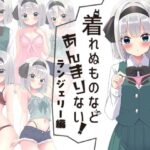 着れぬものなどあんまりない！ランジェリー編(Home Sweet Home) [d_583083]