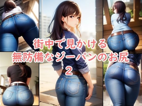街中で見かける無防備なジーパンのお尻 2(おさないぼたん) [d_583086]