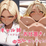 つよがるギャル姉がいきがるのでお仕置に中出し  堕ちさせた話(るーくるーく) [d_583097]