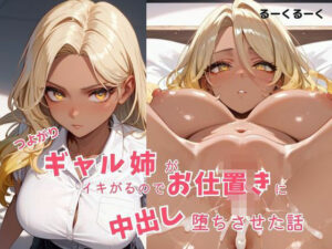 つよがるギャル姉がいきがるのでお仕置に中出し  堕ちさせた話(るーくるーく) [d_583097]