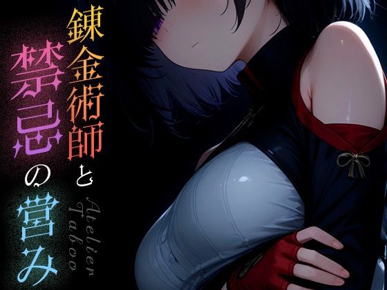 錬金術師と禁忌の営み vol.2(Spiral Yogurt) [d_583112]