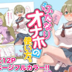 ふたなりオナホの使い方。(オノカナタ天国) [d_583115]