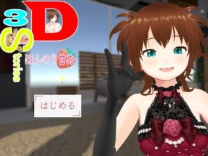 3D・3Stories〜ほんのり甘め〜(薬舐太郎) [d_583126]