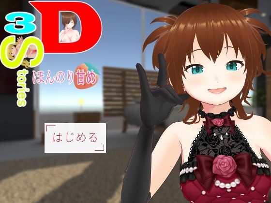 3D・3Stories〜ほんのり甘め〜(薬舐太郎) [d_583126]