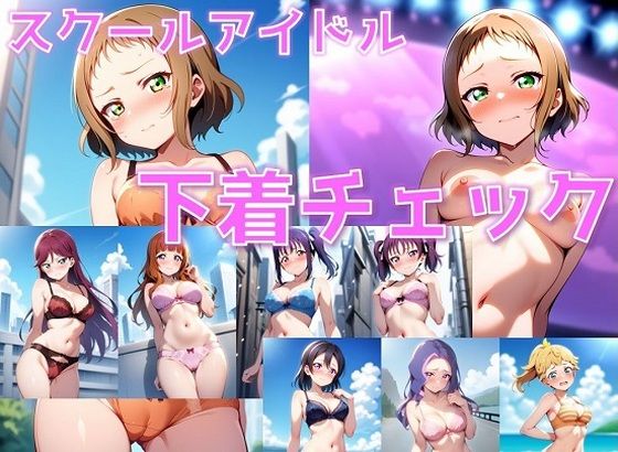 スクールアイドル＋α 下着チェック【ライバル編/V4/陰毛あり版】(AI’s slave) [d_583131]