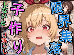 限界集落で子作りしないと口減らし(三匹の種おじ) [d_583138]