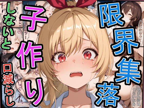 限界集落で子作りしないと口減らし(三匹の種おじ) [d_583138]