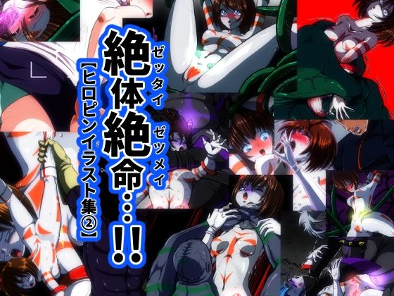 絶体絶命…！【ヒロピンイラスト集 2】(shadeの裏姫) [d_583164]