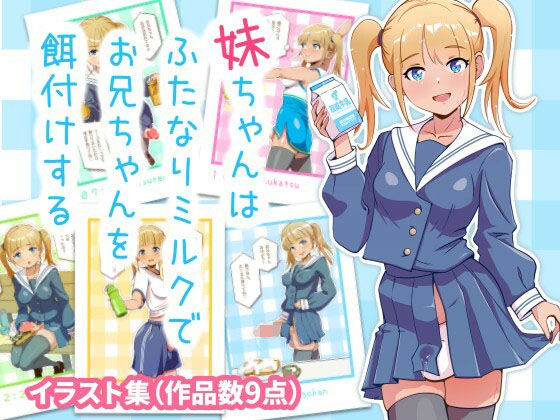 妹ちゃんはふたなりミルクでお兄ちゃんを餌付けする(オノカナタ天国) [d_583180]