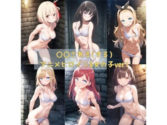 ○○される（する）アニメヒロイン＆女の子ver1(yuzu@ai) [d_583181]