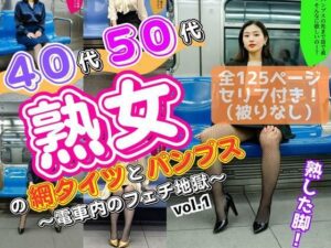 40代50代熟女の網タイツとパンプス〜電車内のフェチ地獄〜 vol.1(あらぶるま18＋（熟女専門）) [d_583186]