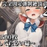 完全固定強●絶頂責め2〜しぐれうい編〜(えるごらぼ) [d_583191]