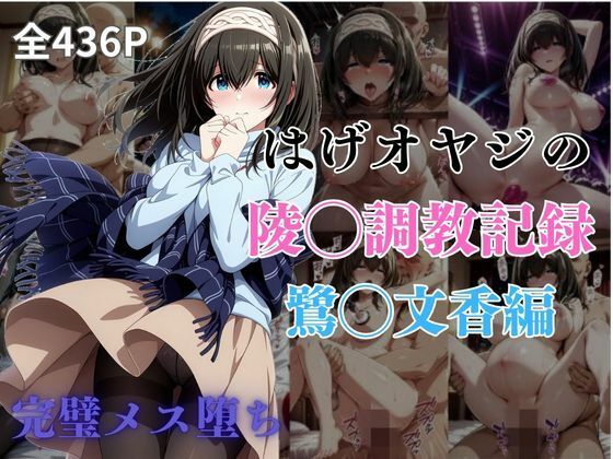 はげオヤジの陵◯調教記録鷺◯文香編(エイハブ) [d_583193]