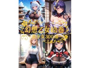 幻想乙女絵巻 〜美少女300選〜(はやぶさ工房) [d_583200]