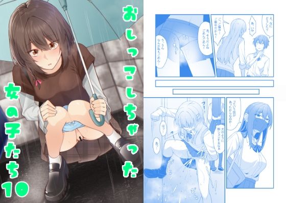 おしっこしちゃった女の子たち10(カブト印) [d_583205]