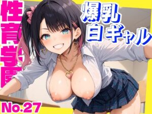 性育学園No.27〜爆乳白ギャル編〜爆乳ギャルたちとやりまくり！(おふとんパイナップル) [d_583225]