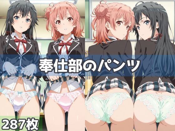 奉仕部のパンツ(五本木ポメ) [d_583231]