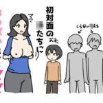 息子のお願いで初対面の子たちにおっぱいを見せるママ(ニホンツノ王) [d_583234]