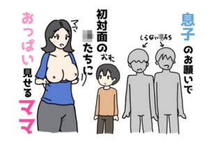 息子のお願いで初対面の子たちにおっぱいを見せるママ(ニホンツノ王) [d_583234]