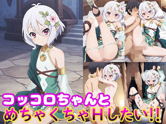 コッコロちゃんとめちゃくちゃHしたい！！(モンターニャベロニカ) [d_583246]