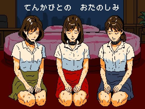 天下人のお愉しみ  絶望の爆弾首輪(OL馬鹿) [d_583263]