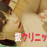 抜クリニック(いもけんぴ) [d_583267]