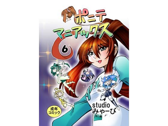 ［studio みゃーび］ポニテマニアックス  06巻(studio みゃーび) [d_583293]