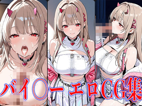 NIKK〇・バイ〇ーエロCG集(鰯頭) [d_583294]