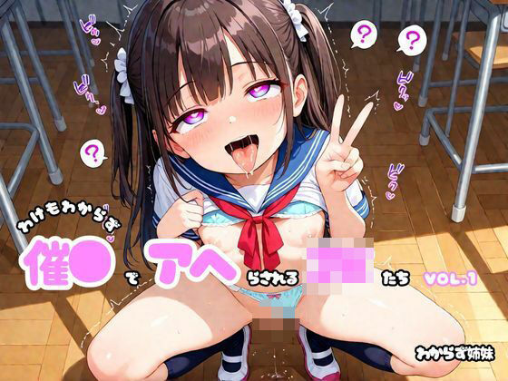 わけもわからず催●でアヘらされるJKたち vol_01(わからず姉妹) [d_583310]