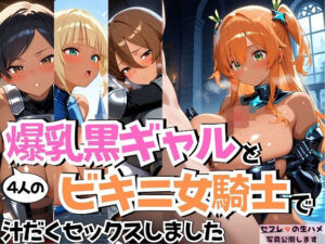 4人の爆乳黒ギャルビキニ女騎士汗だくSEX(J Butterfly) [d_583313]
