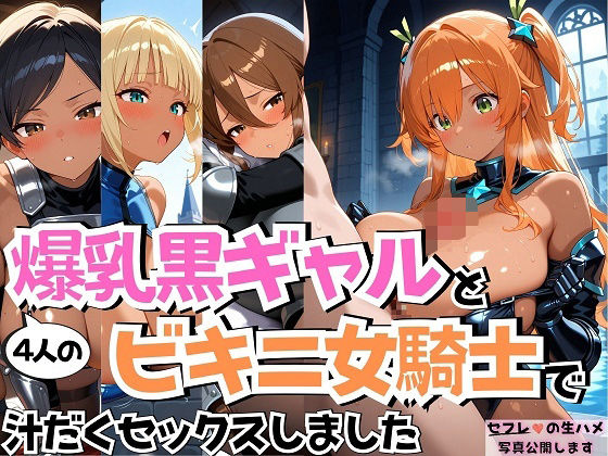 4人の爆乳黒ギャルビキニ女騎士汗だくSEX(J Butterfly) [d_583313]