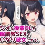 マジメな後輩OLを催●調教SEXで言いなり彼女にする。(春巻きの海) [d_583327]